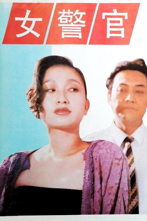Woman Offcer 1991 official movie poster