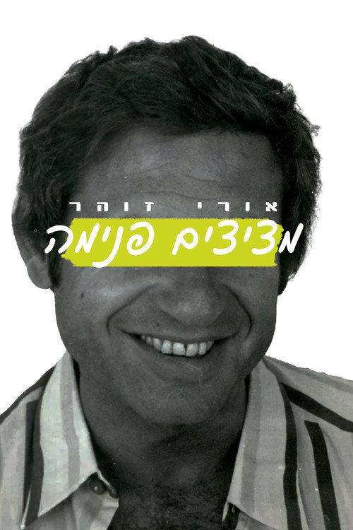 Uri Zohar: Peeping In 2004 official movie poster