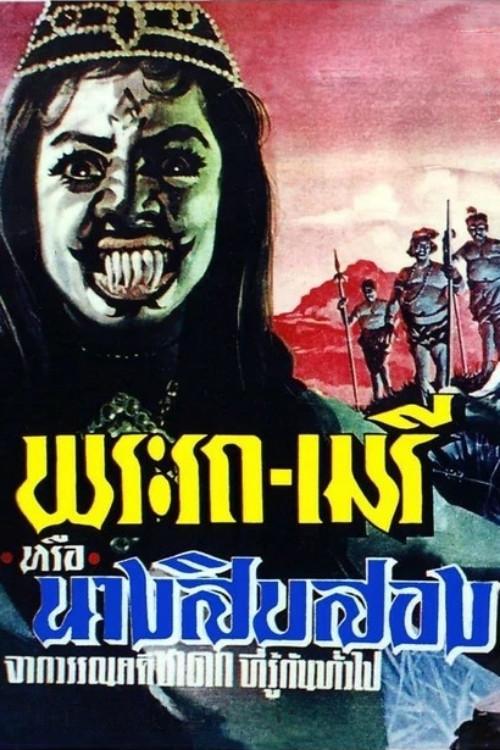 Phra Rot-Meri 1965 official movie poster