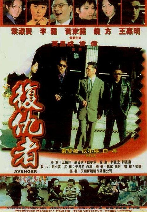 Avenger 2000 official movie poster