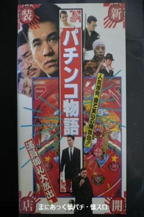 Pachinko Story 1990 official movie poster
