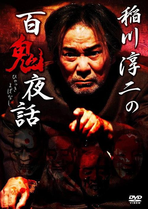 Junji Inagawa: Night Tales of a Hundred Demons 2016 official movie poster