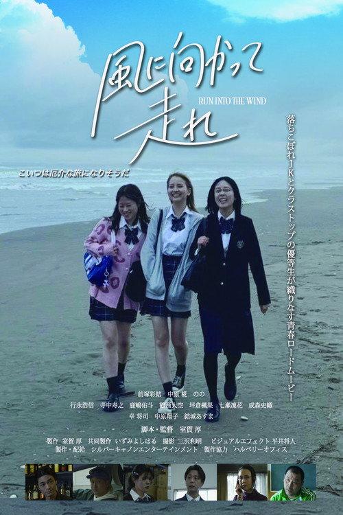 Run Into The Wind 2025 official movie poster