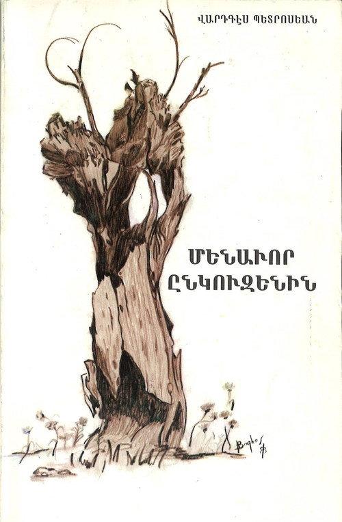 The Lonely Nut-Tree 1988 official movie poster