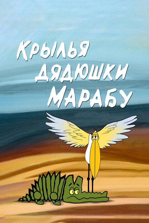 The Wings of Uncle Marabou 1969 official movie poster