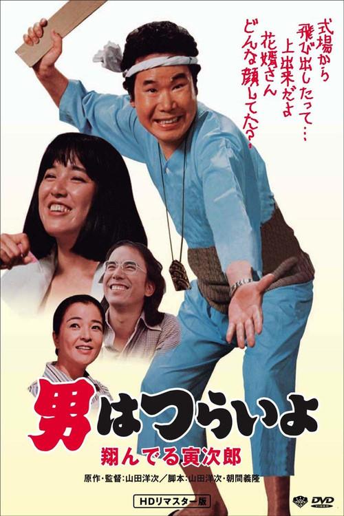 Tora-san, the Matchmaker 1979 official movie poster