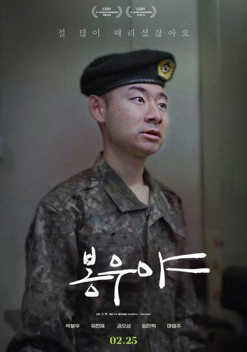 Bongwoo 2025 official movie poster