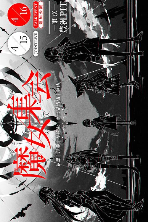 "The Coven" TALK EVENT 2022 official movie poster
