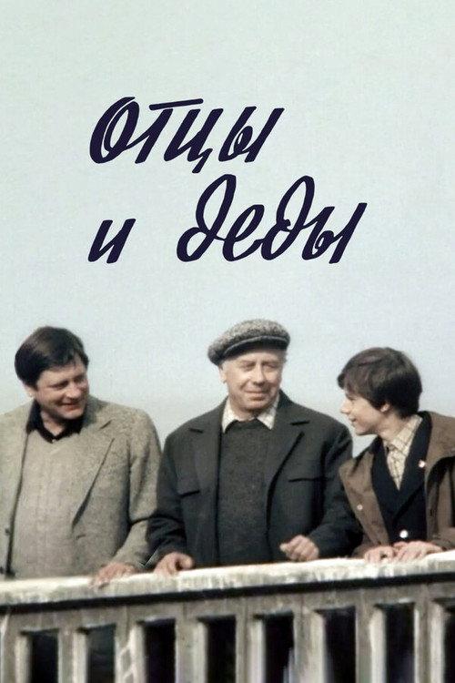 Fathers and Grandfathers 1982 official movie poster