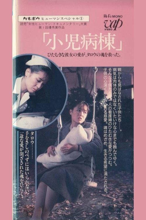 Kanebo Human Special: Pediatric Ward - Her devoted love saved Taro's soul 1980 official movie poster