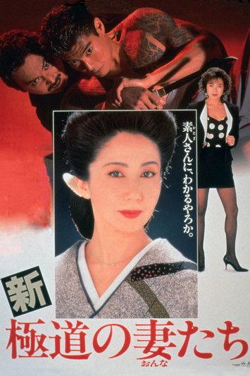 Yakuza Ladies Revisited 1991 official movie poster