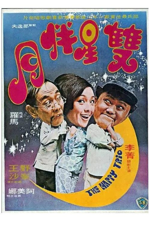 The Happy Trio 1975 official movie poster