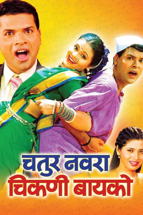 Chatur Navra Chikni Bayko 2004 official movie poster