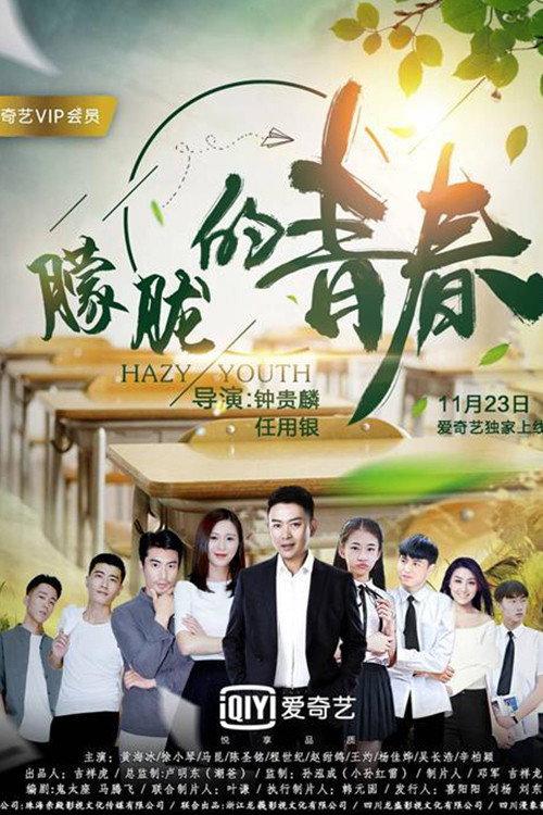 Hazy Youth 2018 official movie poster