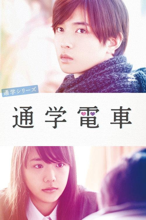 Commuting to School Series Commuter Tram 2015 official movie poster
