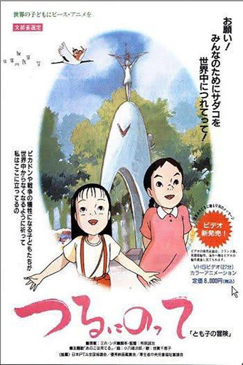On a Paper Crane - Tomoko's Adventure 1993 official movie poster