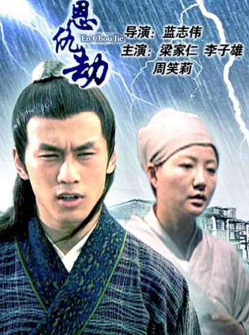 En Chou Jie 2005 official movie poster