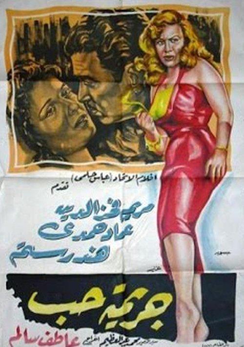 Love Crime 1955 official movie poster