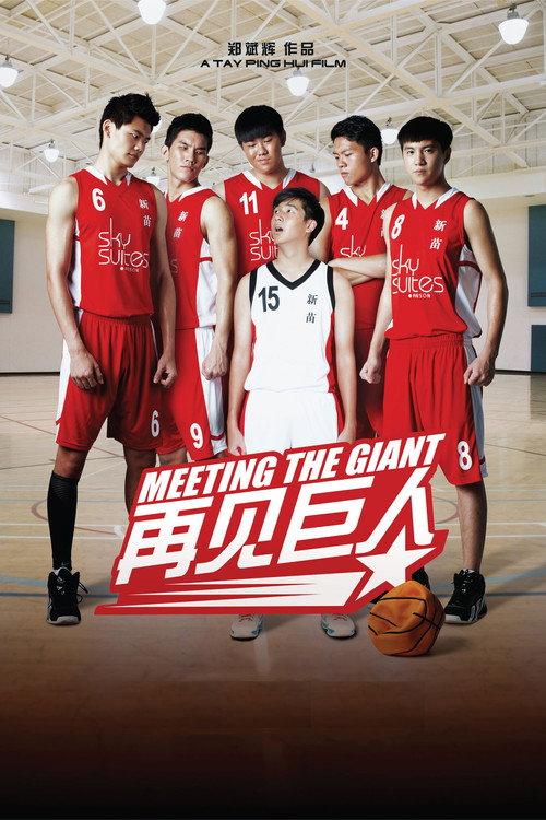 Meeting the Giant 2014 official movie poster
