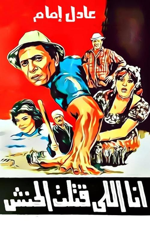 I Killed Al Hanash 1985 official movie poster