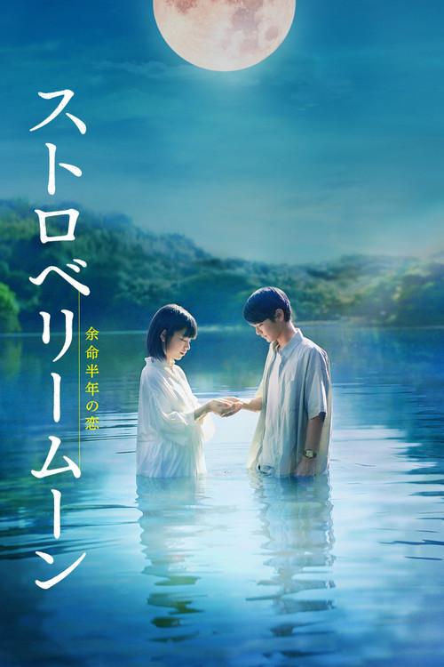 Strawberry Moon 2025 official movie poster