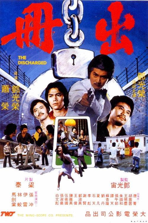 The Discharged 1977 official movie poster