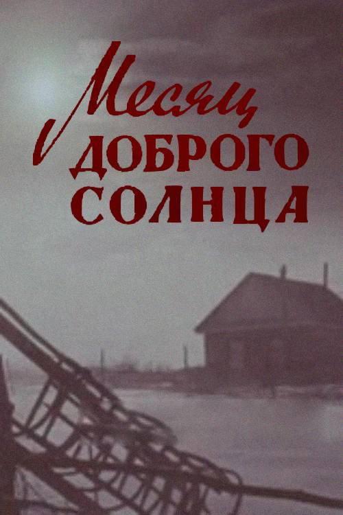A Month of Good Sun 1965 official movie poster