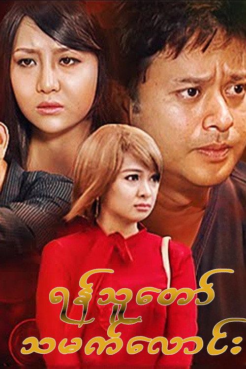 Son-in-law to be who is enemy  official movie poster