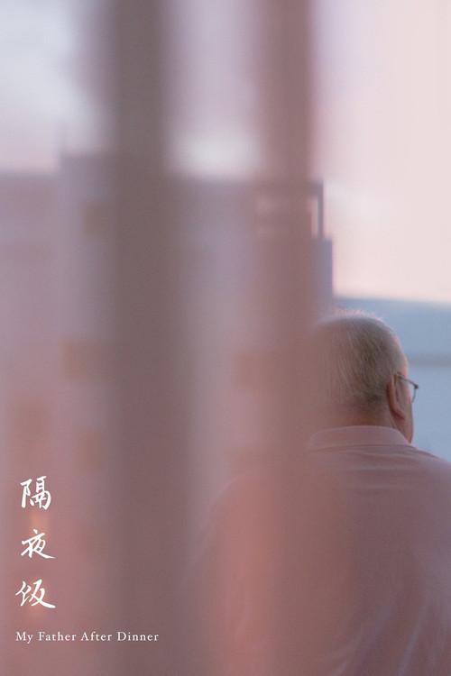 My Father After Dinner 2016 official movie poster