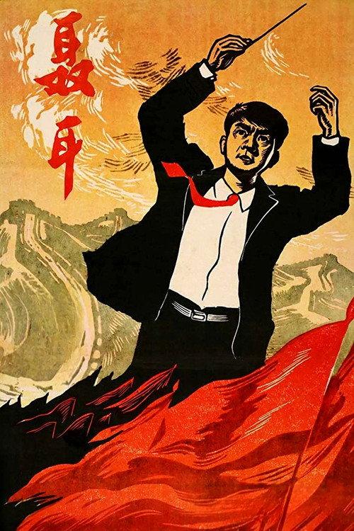 Nie Er 1962 official movie poster