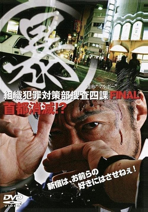 Organized Crime Investigative Task Force 5: Annihilation of Tokyo!? 2006 official movie poster