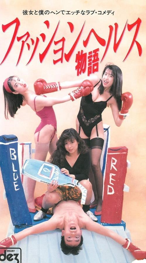 Fashion Health Story 1991 official movie poster