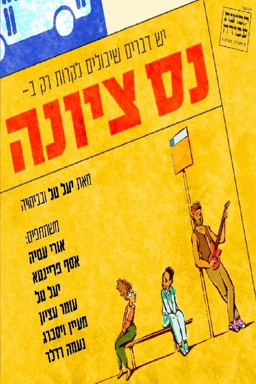 Ness Ziona: The Musical 2022 official movie poster
