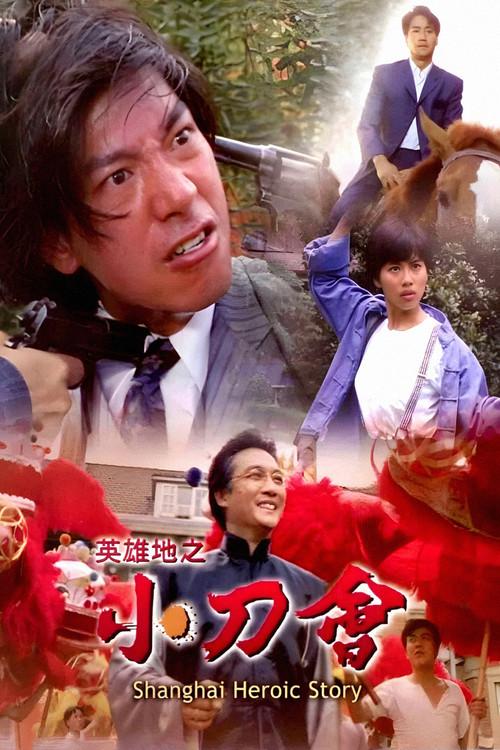 Shanghai Heroic Story 1992 official movie poster