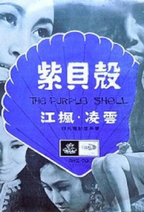The Purple Shell 1967 official movie poster