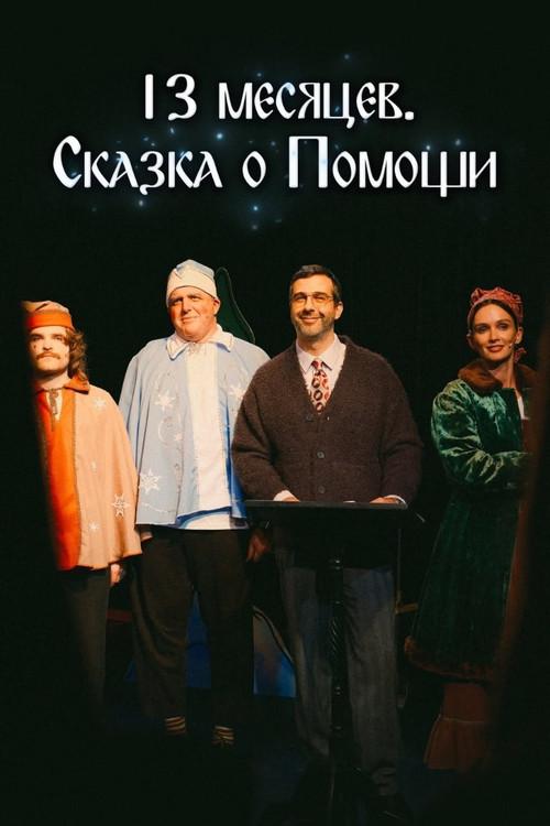 13 Months. A Tale of Help 2025 official movie poster