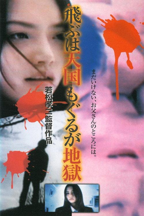 Heaven and Hell 1999 official movie poster
