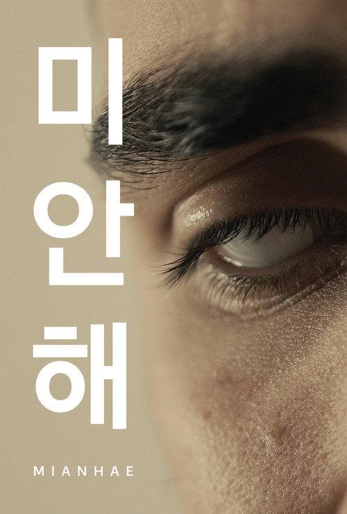 Mianhae 2025 official movie poster