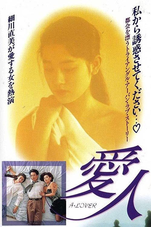 Aijin: A Lover 1992 official movie poster