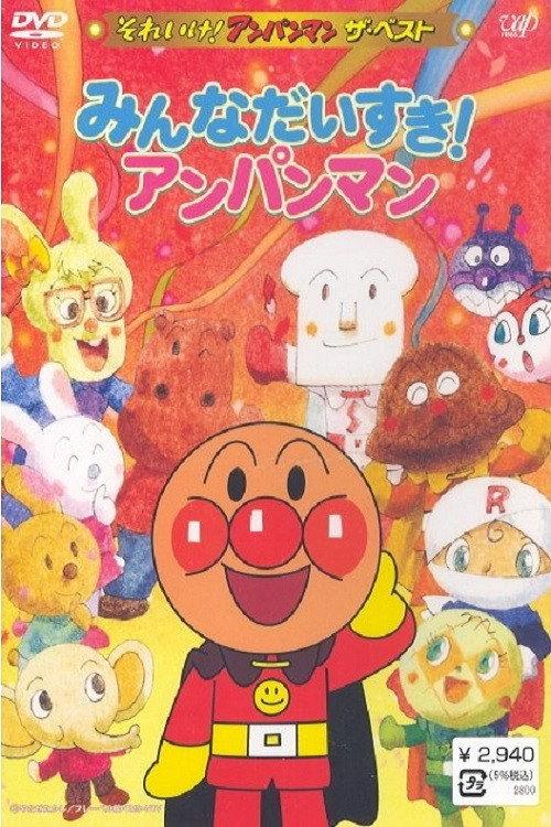 Go! Anpanman: The Best - Everybody likes Anpanman 2006 official movie poster