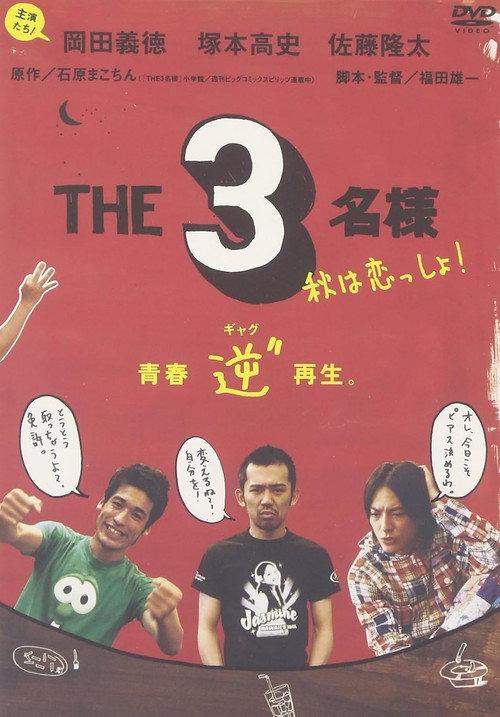 The SanMei-sama: Let's love on Autumn 2005 official movie poster