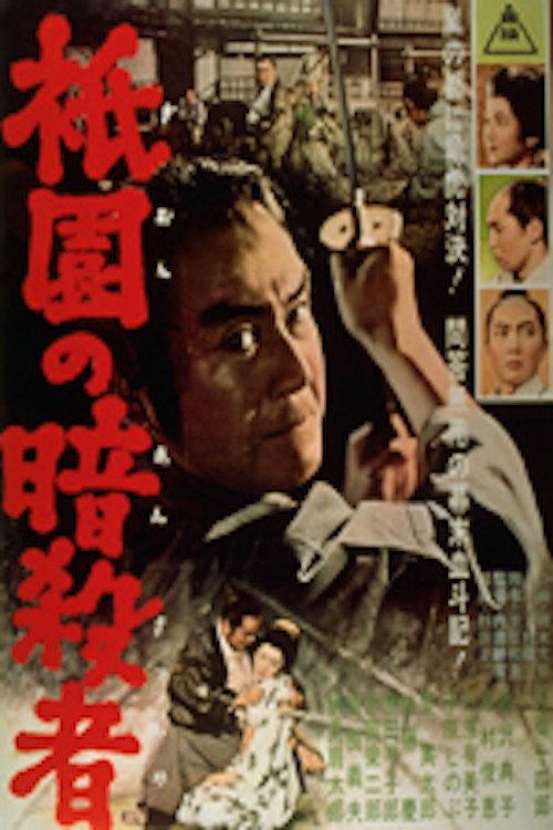 Kyoto Assassin 1962 official movie poster