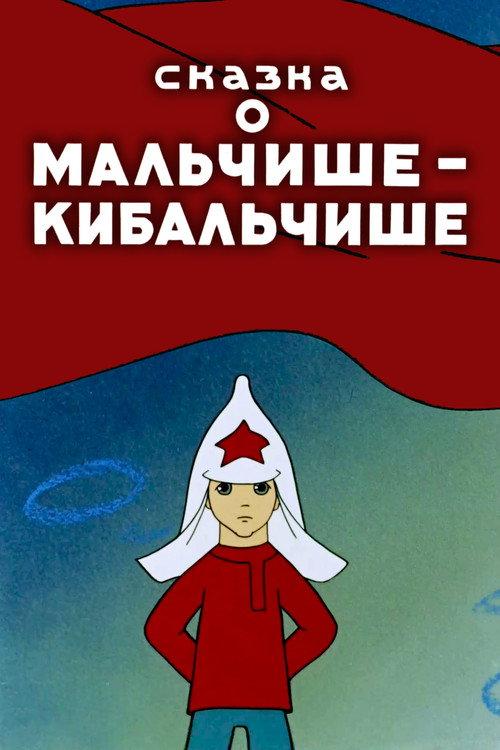 The Tale About Malchish-Kibalchish 1958 official movie poster