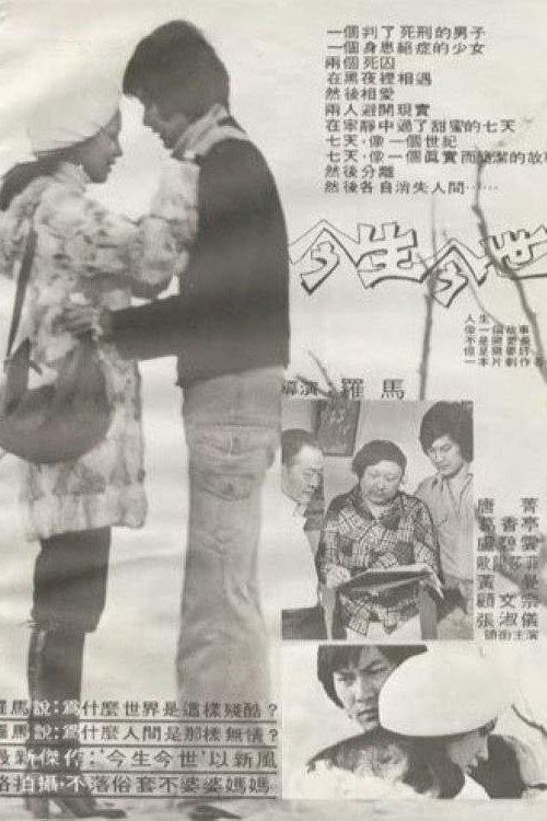 Impetuous Fire 1977 official movie poster