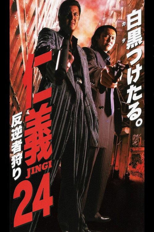 Jingi 24: Rebel Hunting 2000 official movie poster