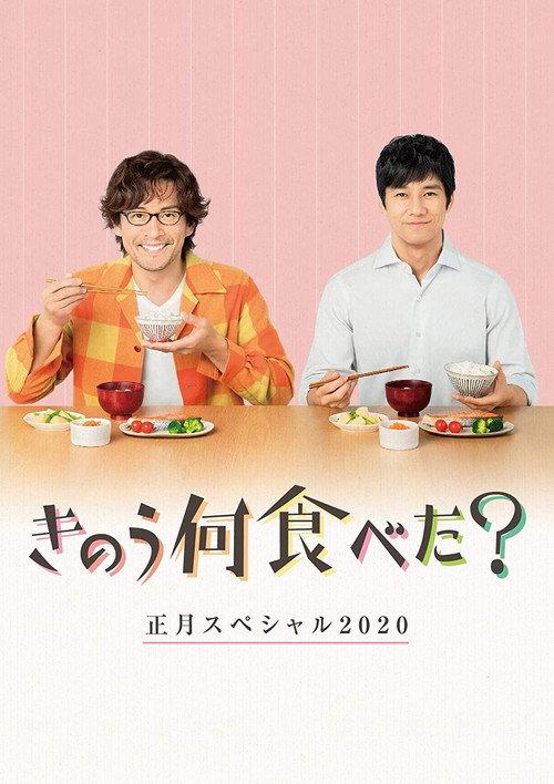 What Did You Eat Yesterday? New Year's Special 2020 2020 official movie poster