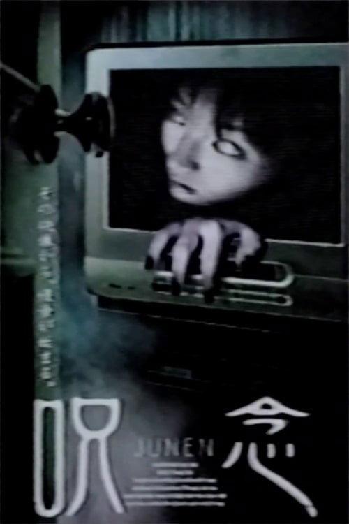 JUNEN 2003 official movie poster