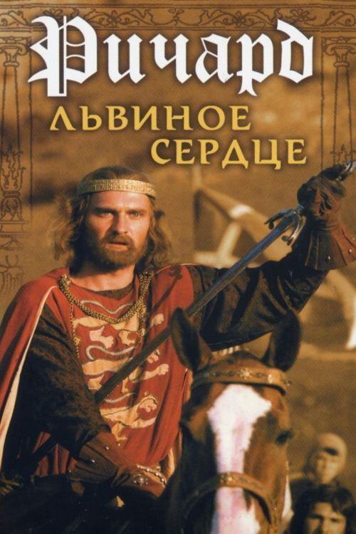 Richard the Lionheart 1992 official movie poster