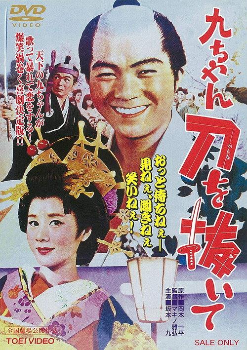 Kyu-chan, Draw Your Sword 1963 official movie poster