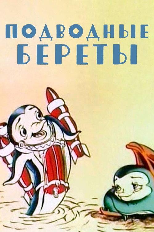 Underwater Berets 1991 official movie poster
